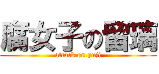 腐女子の留璃 (attack on yuji)