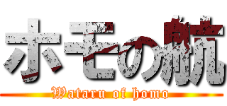 ホモの航 (Wataru of homo)