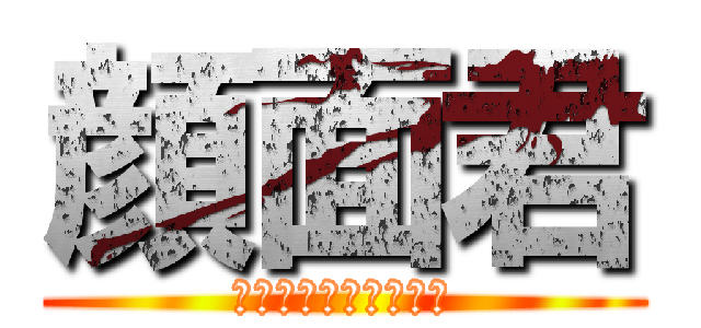 顔面君 (阿部はちんこかいてる)