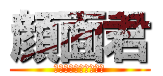 顔面君 (阿部はちんこかいてる)