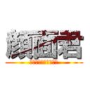 顔面君 (阿部はちんこかいてる)