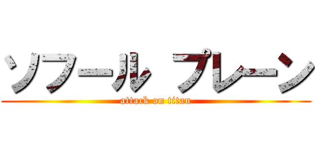 ソフール プレーン (attack on titan)