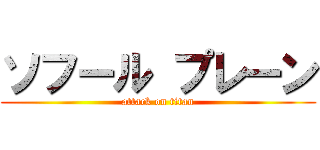 ソフール プレーン (attack on titan)