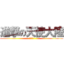 進撃の天使大陸 (天使大陸)