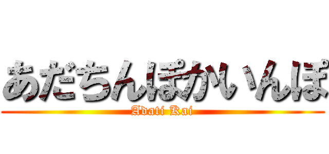 あだちんぽかいんぽ (Adati Kai)