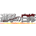 進撃の白修 (attack on titan)