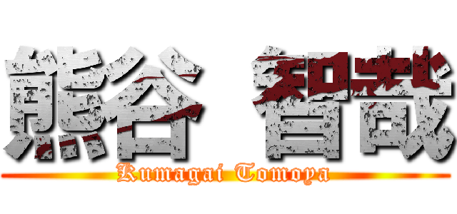 熊谷 智哉 (Kumagai Tomoya)