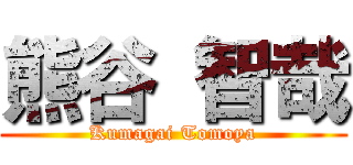 熊谷 智哉 (Kumagai Tomoya)