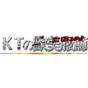 ＫＴの歐美服飾 ()