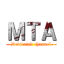 ＭＴＡ (Dedicated channel)