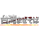 台湾まぜそば (Taiwan Mazesoba)