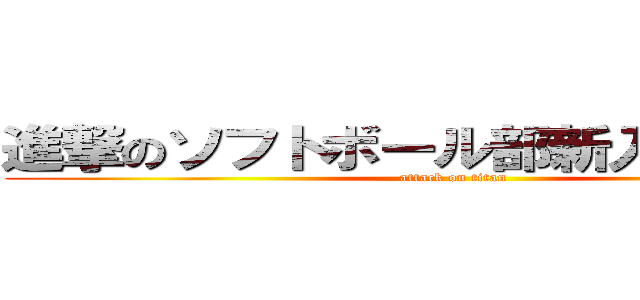 進撃のソフトボール部新入部員募集 (attack on titan)