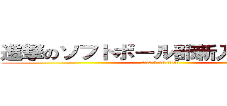 進撃のソフトボール部新入部員募集 (attack on titan)