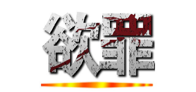 欲罪 ()