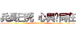 兵長已死 心與你同在 (attack on titan)