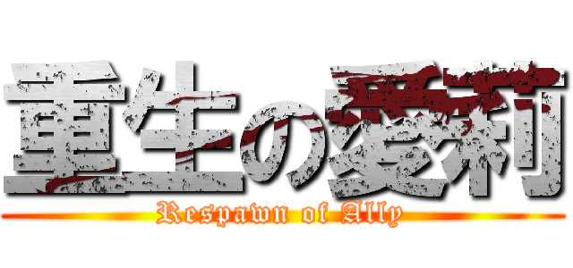 重生の愛莉 (Respawn of Ally)