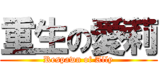 重生の愛莉 (Respawn of Ally)