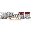 進撃の侑恩 (attack on titan)