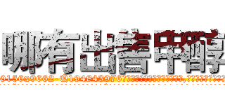哪有出售甲醇 (哪有出售甲醇【电.话186x0156x9662-Q194843976林氏药业】我们做的是长期生意,靠的是老客户长期支持
参考消息网2月20日报道 韩媒称，“剩女多、离婚率高的城市，房价一定会上涨。”这是中国经济学家金岩石2016年12月参加在上海举行的房地产相关论坛时说的话。
)