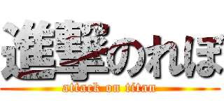進撃のれぼ (attack on titan)