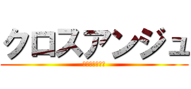 クロスアンジュ (天使と竜の輪舞)