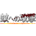 蚊への攻撃 (attack on mosquito)