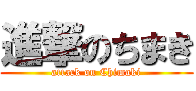 進撃のちまき (attack on Chimaki)