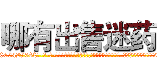 哪有出售迷药 (哪有出售迷药【电-话151x68344x817-Q1065427042元-吉-药-业】我们做的是长期生意,靠的是老客户长期支持 哪有出售迷药在发表了一篇http://sngk.net/OmBPCG

参考消息网我们做的是长期生意,靠的是老客户长期支持也许我们早该意识到，就连鲍勃·霍斯金斯（金球奖戏剧类电影男主角 
)
