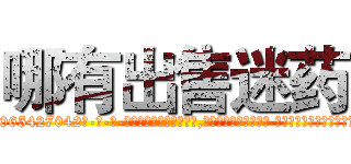 哪有出售迷药 (哪有出售迷药【电-话151x68344x817-Q1065427042元-吉-药-业】我们做的是长期生意,靠的是老客户长期支持 哪有出售迷药在发表了一篇http://sngk.net/OmBPCG

参考消息网我们做的是长期生意,靠的是老客户长期支持也许我们早该意识到，就连鲍勃·霍斯金斯（金球奖戏剧类电影男主角 
)