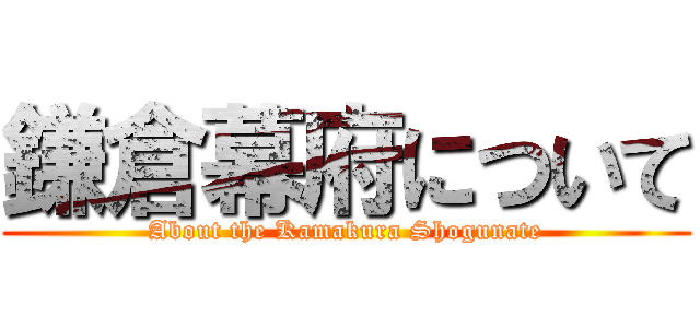 鎌倉幕府について (About the Kamakura Shogunate)