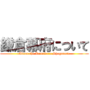 鎌倉幕府について (About the Kamakura Shogunate)