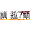 訓 拉７頭 (attack on)