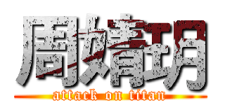 周婧玥 (attack on titan)