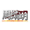 周婧玥 (attack on titan)
