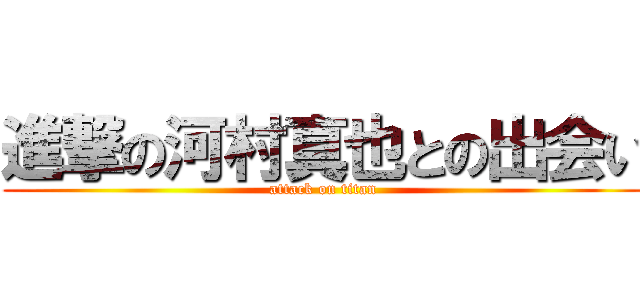 進撃の河村真也との出会い (attack on titan)