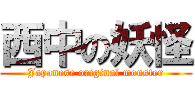 西中の妖怪 (Japanese original monster)