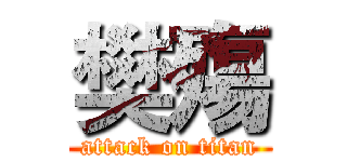 樊殤 (attack on titan)