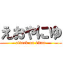 えおやにゆ (attack on titan)