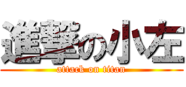 進撃の小左 (attack on titan)