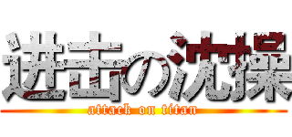 进击の沈操 (attack on titan)