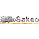 進撃のＳａｋｅｏ (attack on sakeo)