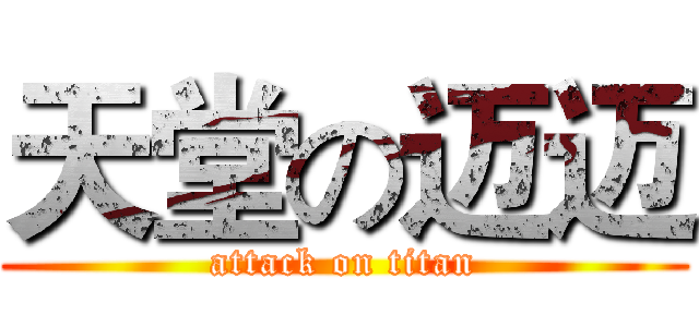 天堂の迈迈 (attack on titan)