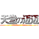 天堂の迈迈 (attack on titan)