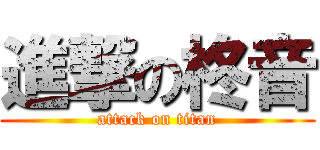 進撃の柊音 (attack on titan)