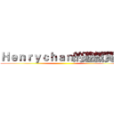 Ｈｅｎｒｙｃｈａｎ的遊戲實況 ()