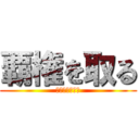 覇権を取る (気がする・・・)