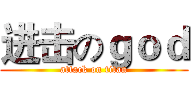 进击のｇｏｄ (attack on titan)