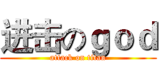 进击のｇｏｄ (attack on titan)