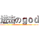 进击のｇｏｄ (attack on titan)
