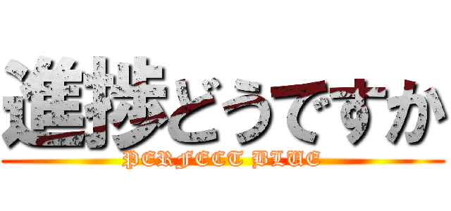 進捗どうですか (PERFECT BLUE)